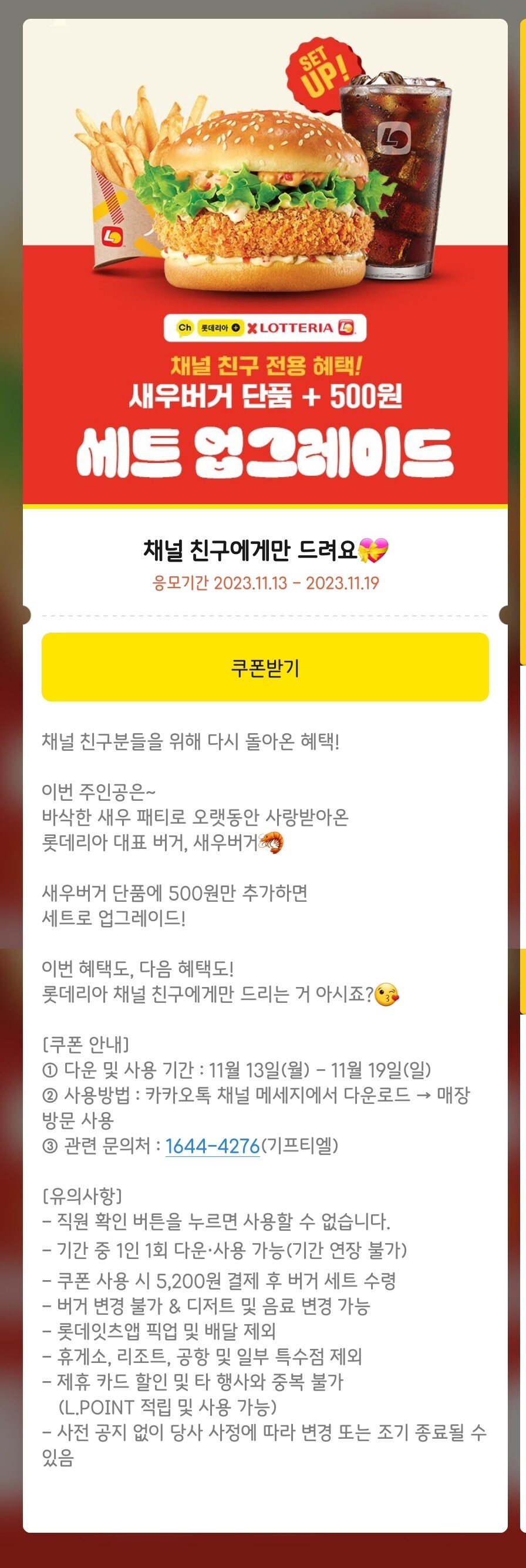 [롯데리아] 카카오톡 새우버거 세트 / 5,200원_1.jpg