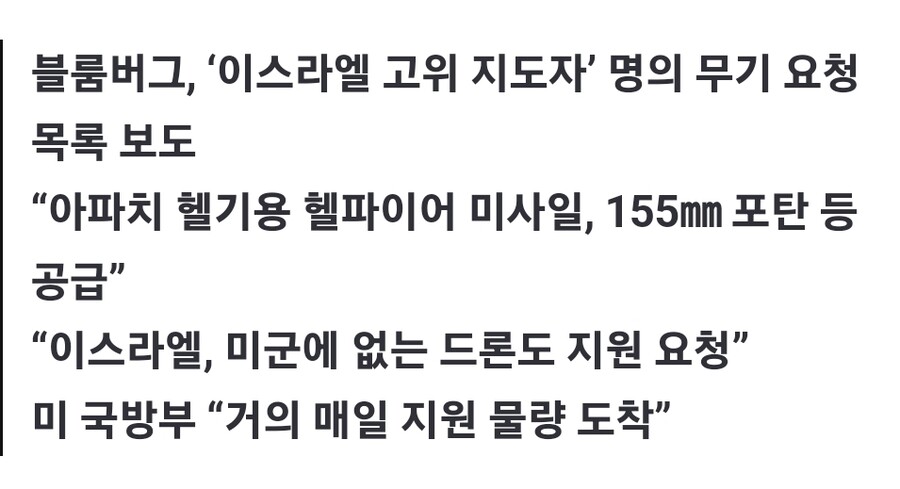 “美, 한국 재고까지 뒤져…조용히 이스라엘 무기지원 확대” (블룸버그)_1.jpg