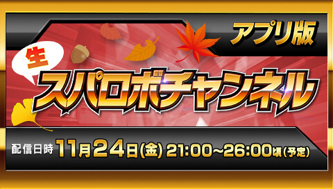 11/24 슈퍼로봇대전 생방송(어플판) 예정_1.jpg
