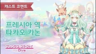 프레시아 캐스트 코멘트(타카오 카논)_1.jpg