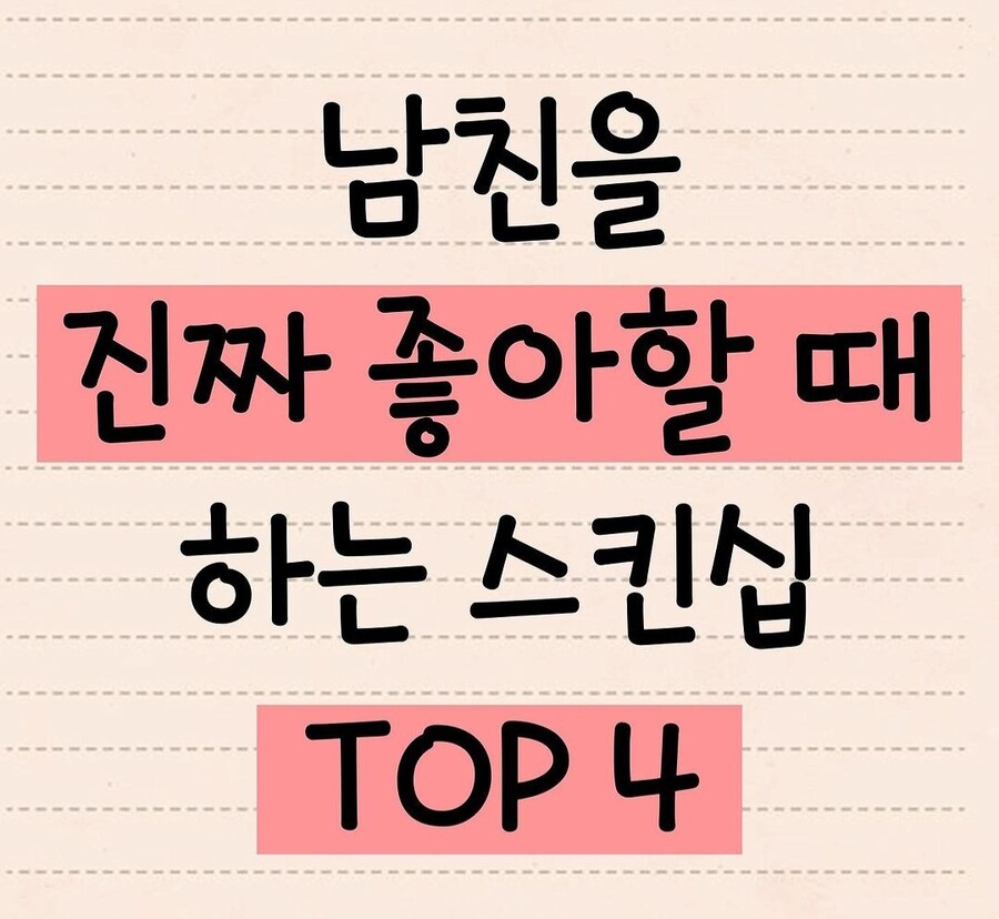 남친을 진짜 좋아할때 하는 스킨쉽.JPG_1.jpg