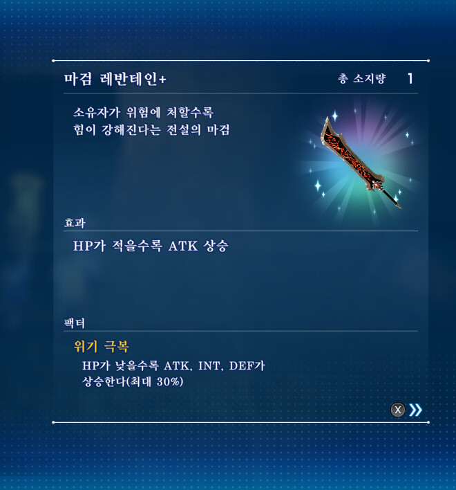 마검 ㄹㅔ반테인 펙터 위기극복 좋나요 좋언좀_1.png