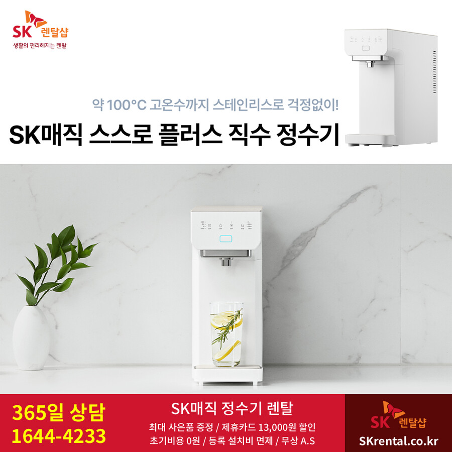 [SK렌탈] SK매직정수기렌탈 / 비데 / 공기청정기 / 매트리스 / 요금할인_1.png