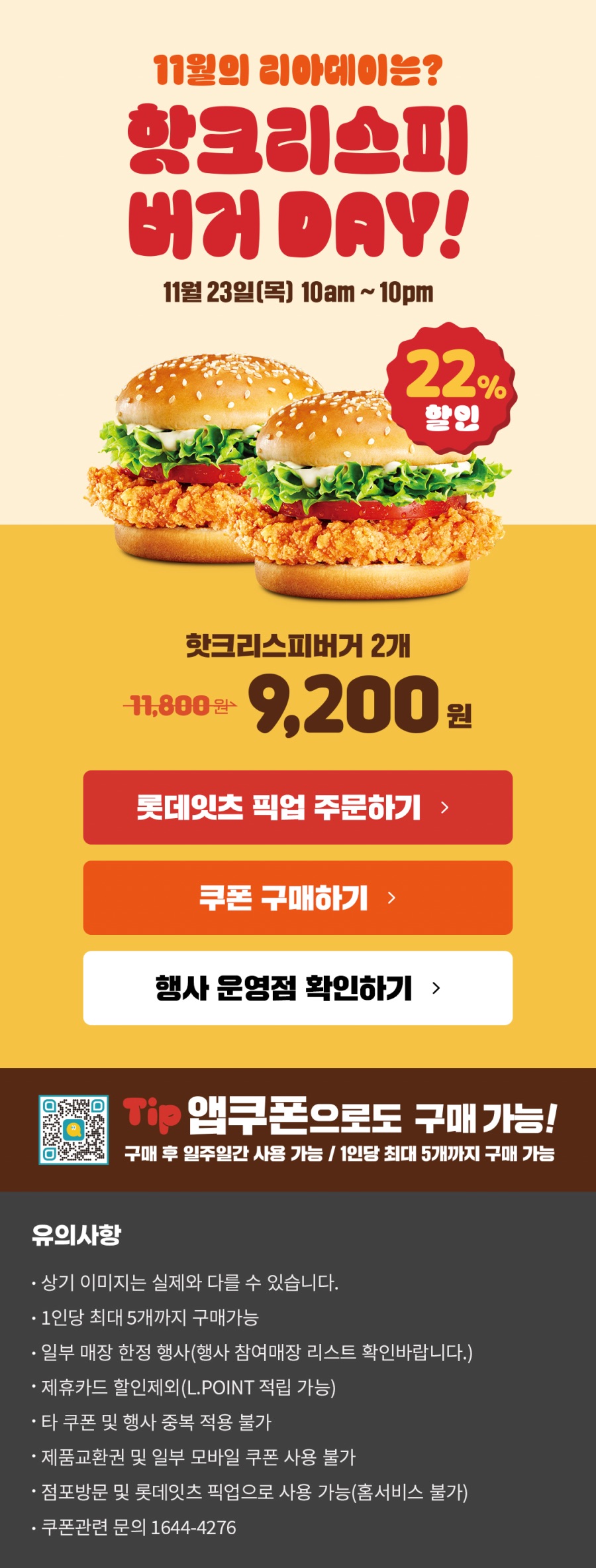 [롯데리아] 리아데이, 핫크리스피버거 2개 9200원 (11/23)_1.jpeg