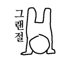 트위터에서 그랜절하고 혼자 자위하는 짤이 나오네 ㅋㅋ_1.png
