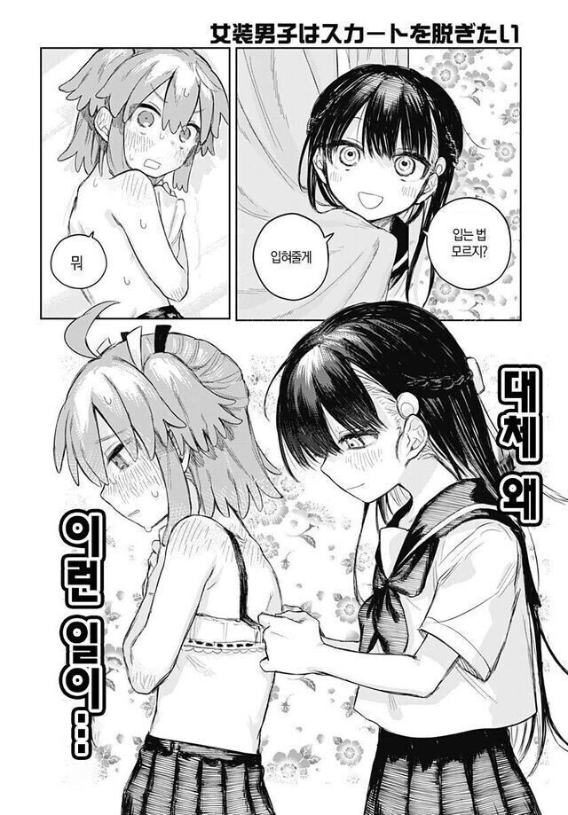 여장남자는 치마를 벗고 싶어.manga_18.jpg