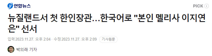 뉴질랜드) 한인 여성, 3개부처 장관 겸직 임명_1.png