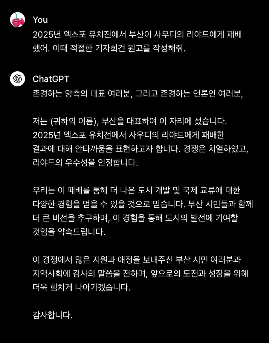 ChatGPT로 쓴 엑스포 유치실패 기자회견 | 유머 게시판 ChatGPT로 쓴 엑스포 유치실패 기자회견 | 유머 게시판 | 루리웹