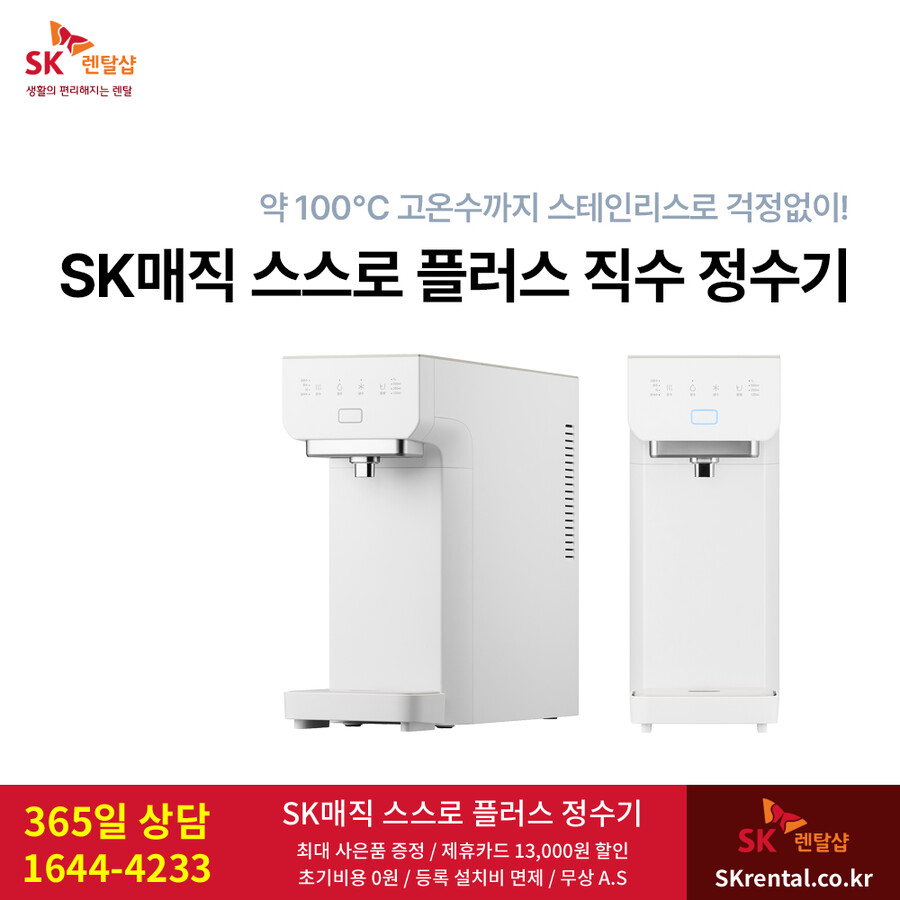 [SK렌탈샵] SK매직정수기렌탈 / 비데 / 공기청정기 / 매트리스 / 요금할인_1.png