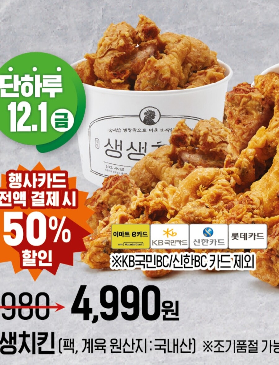 [이마트] 생생치킨 1마리 4990원 추가 상세정보_1.jpg