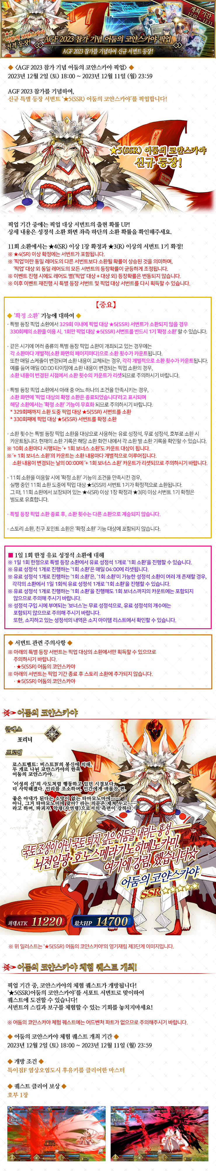 AGF 2023 참가 기념 어둠의 코얀스카야 픽업 (12/2 ~ 12/11)_1.png