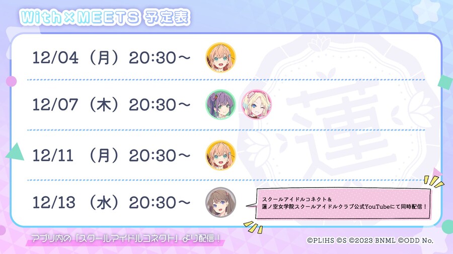 「Link! Like! 러브라이브!」 With×MEETS 예정표(~12/13)_1.jpg