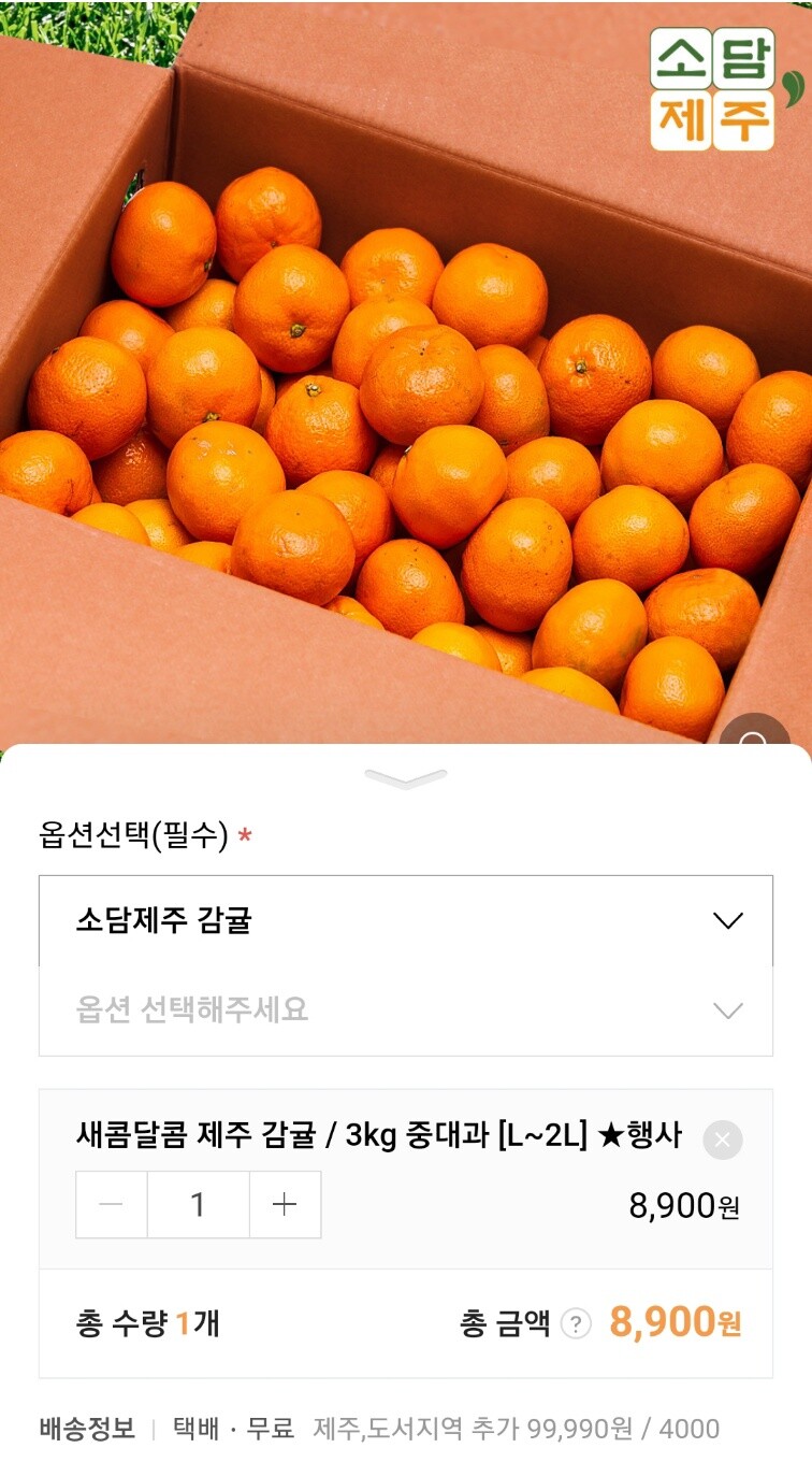 [네이버] 제주 감귤 특가 /8900원 무배_1.jpg