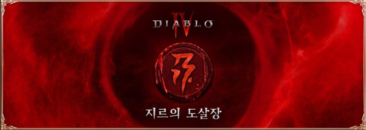 디아블로 IV 지르의 도살장 (2).png