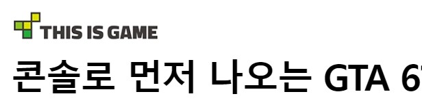 GTA6) 루머지만 역시.. 콘솔로 먼저 발매되나보네.._1.jpg