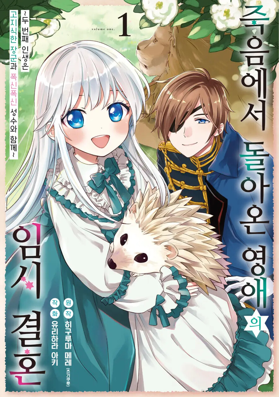 [리디] 죽음에서 돌아온 영애의 임시 결혼 1권 발매_1.png