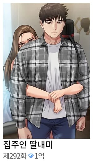 떡툰계의 레전드 “집주인딸내미” 소감_1.jpg