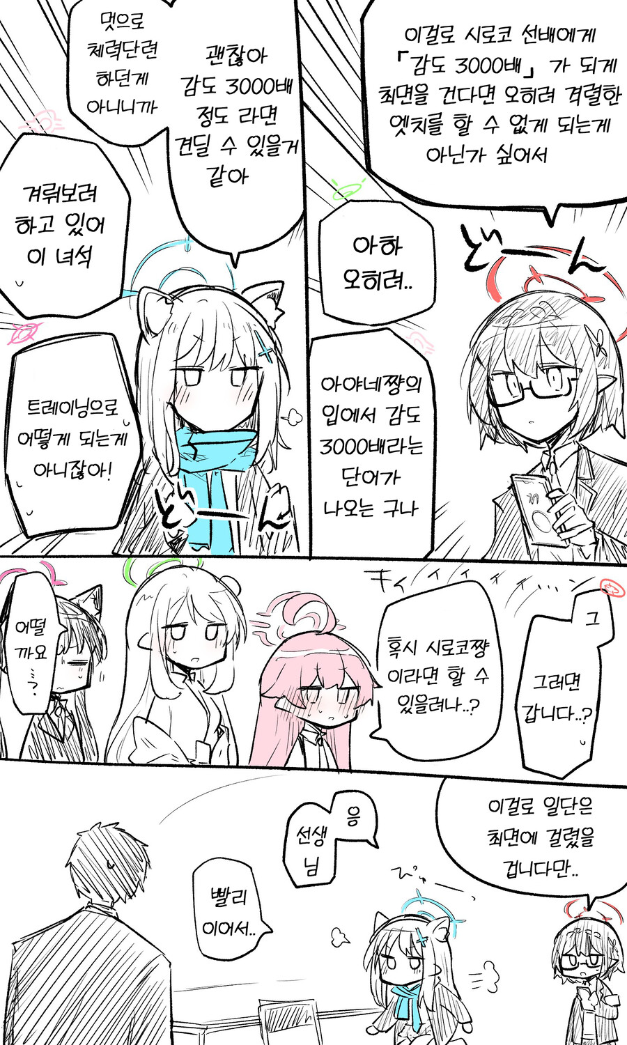 블루아카) 감도 3000배 시로코.manhwa_2.png