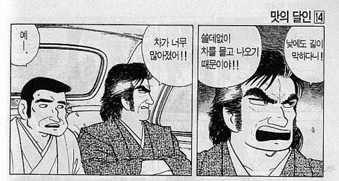 맛의달인) 차가 너무 많아졌어!!_1.jpg