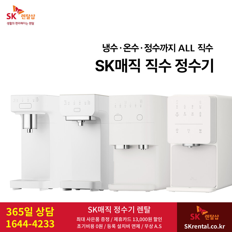 [SK렌탈] SK 정수기 렌탈 / 공기청정기 / 비데 / 매트리스 / 요금할인_1.png