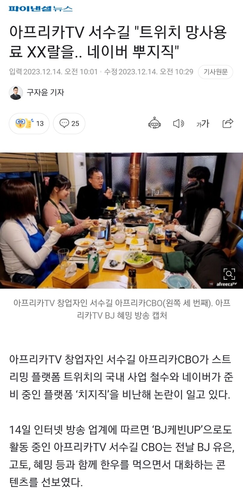 아프리카TV 서수길 "트위치 망사용료 XX랄을.. 네이버 뿌지직"