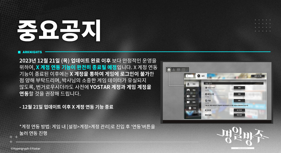 [명일방주] X(前트위터) 계정 연동 기능 종료 예정 안내_1.jpg