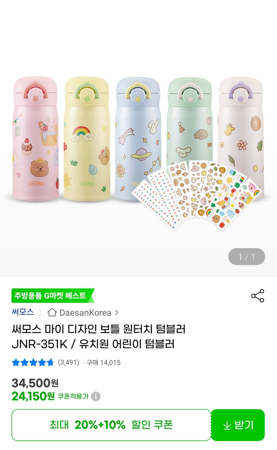 [지마켓] 써모스 마이 디자인 보틀 원터치 텀블러 JNR-351K 24,150원_1.png