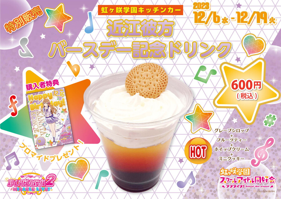 2023년 12월 16일 러브라이브! 니지가사키 코노에 카나타 생일 코멘트&이벤트_3.jpg