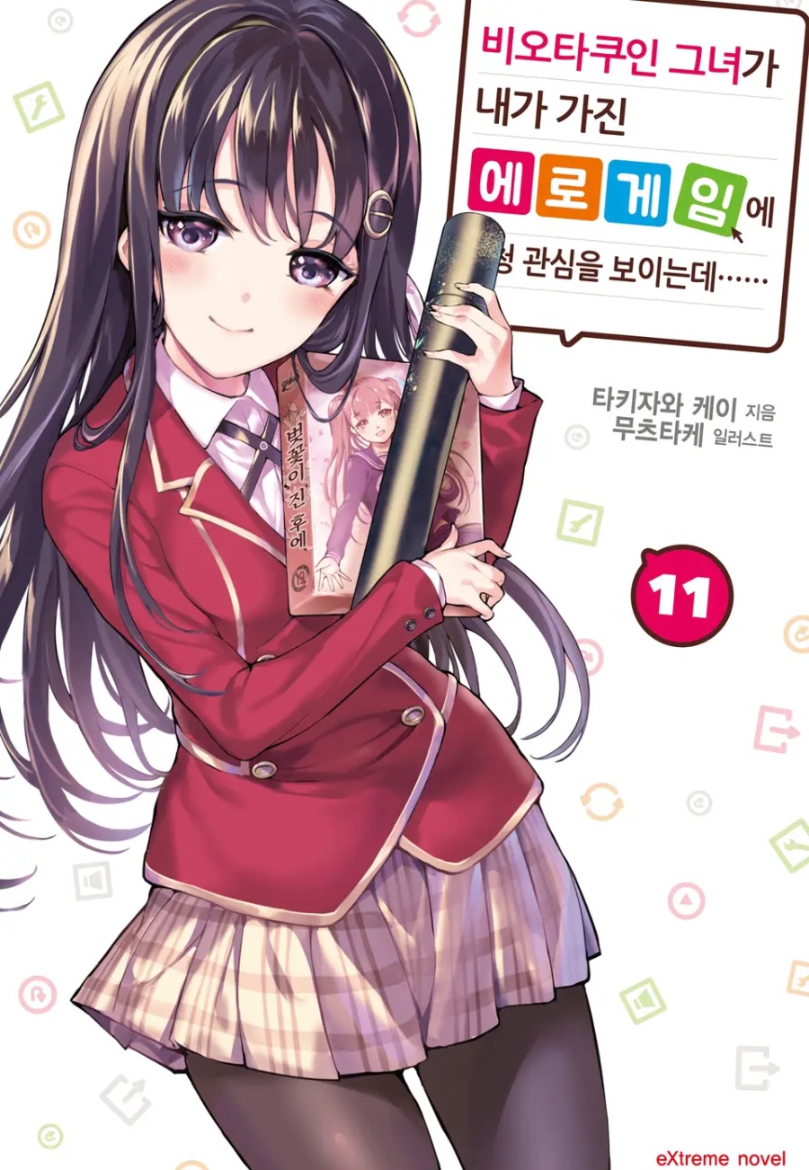 스포 [비오타쿠인 그녀가 내가 가진 에로게임에 엄청 ~ ] 11권(完) 후기_1.jpeg