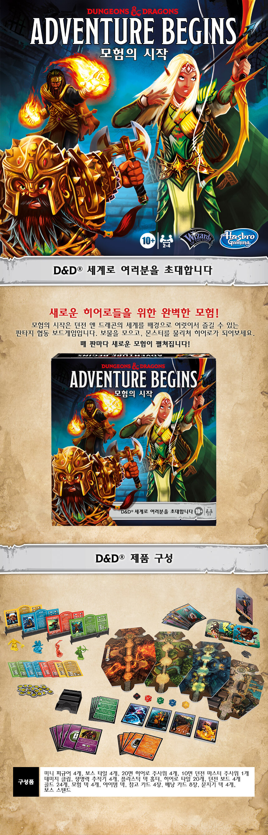 [종료/지마켓] 해즈브로 던전앤드래곤 : 모험의 시작 보드게임 (국문판)_2.jpg