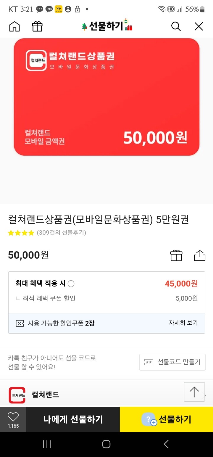 종료카카오 컬쳐랜드상품권모바일문화상품권 5만원권 45000원
