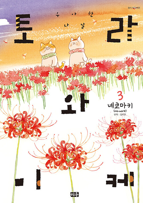 토라와 미케 : 우아한 나날 3권 정발 (고양이 만화)_1.png