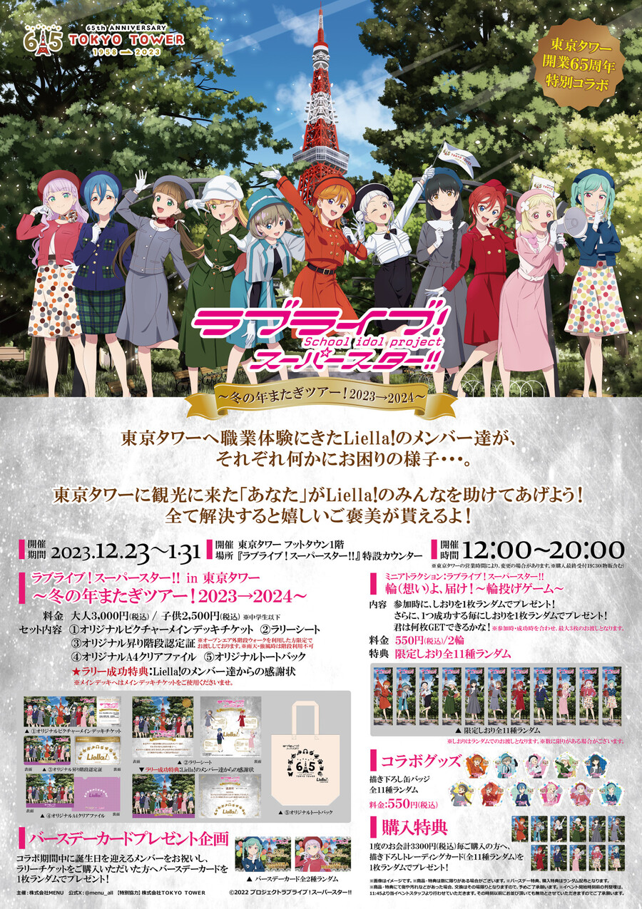 러브라이브! 슈퍼스타!! in 도쿄 타워~겨울 해넘이 투어2023→2024~개최_1.jpg