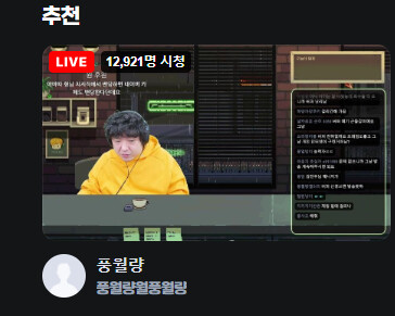 [인방] 풍월량 치지직 근황_1.png