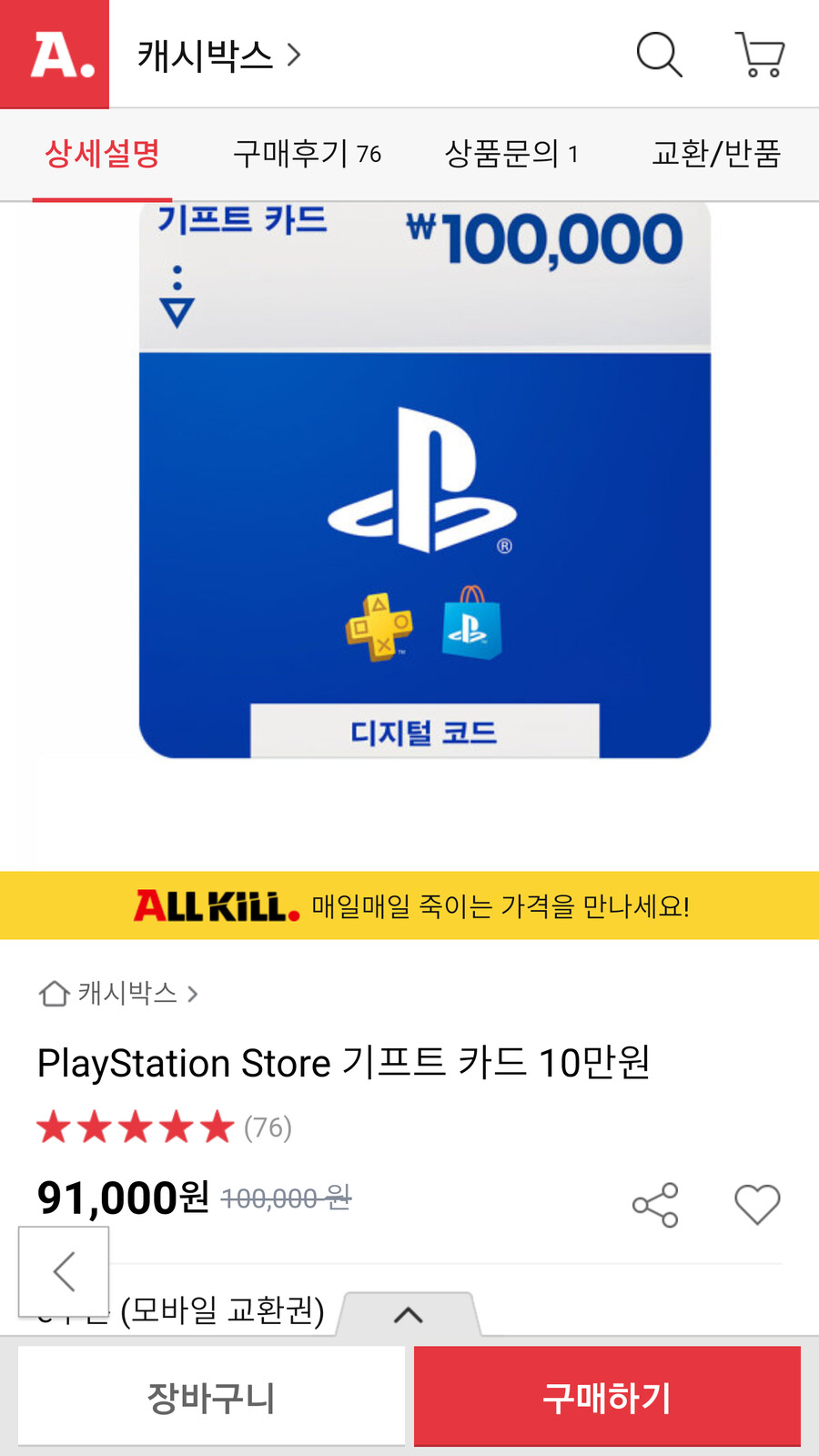 [옥션](품절)PS스토어 기프트카드 10만원권/￦91000, 5만원권/￦45500_1.png