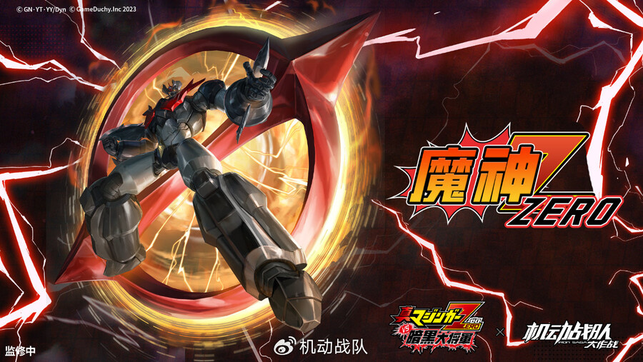 [아이언사가] 마징가 제로 콜라보 관련 정보_3.jpg