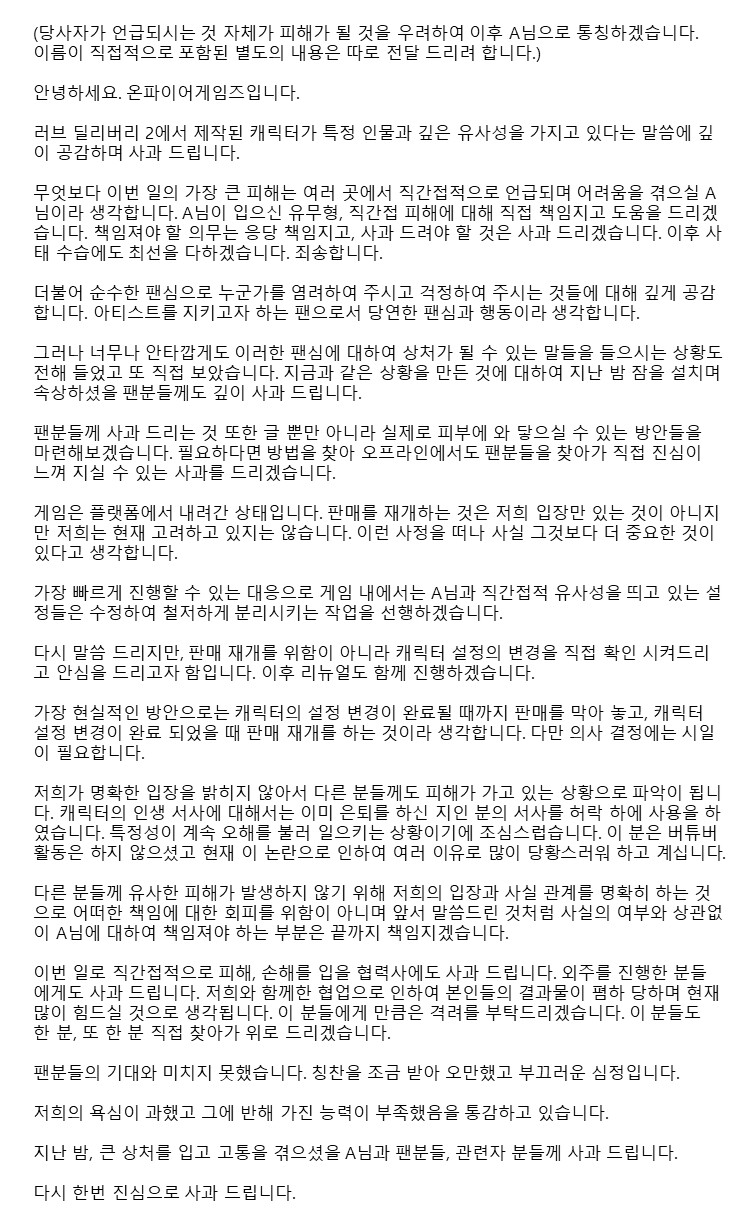 '러브 딜리버리2' 개발사 사과문_1.png