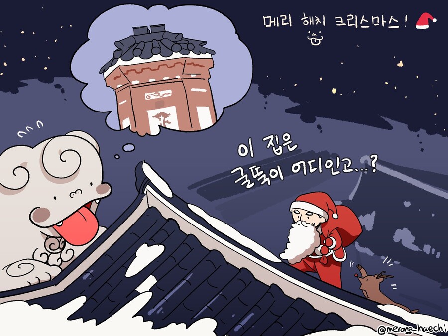 산타를 맞이하는 메롱해치 만화_1.jpg