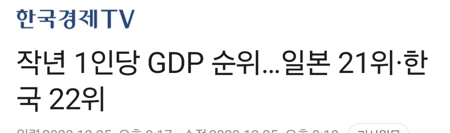 작년 1인당 GDP 순위…일본 21위·한국 22위_1.jpg