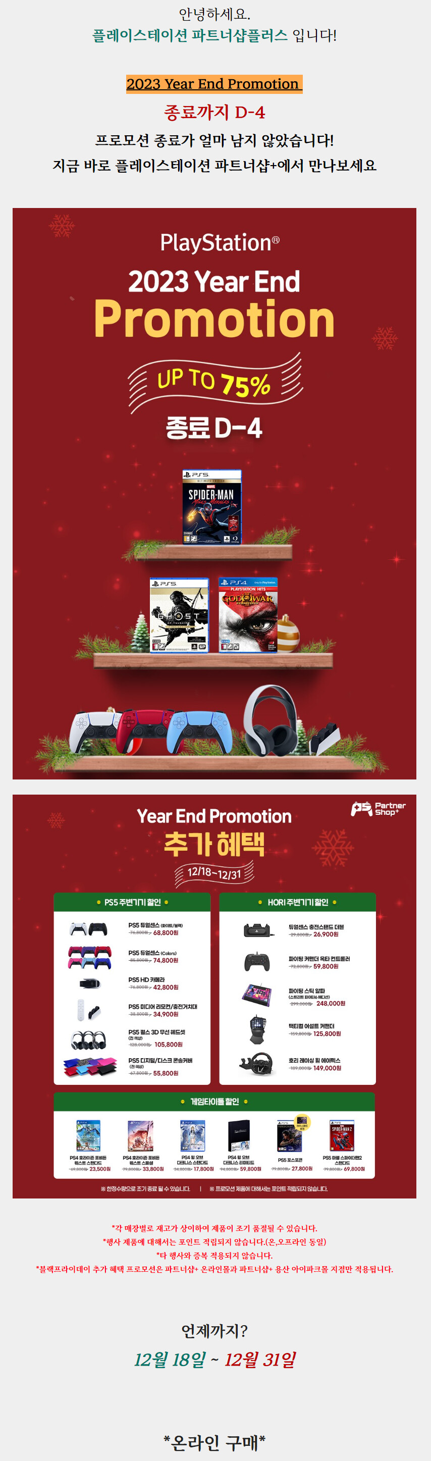 [진행종료] 최대 75% 할인! 종료 D-4! 2023 Year End 프로모션_1.png