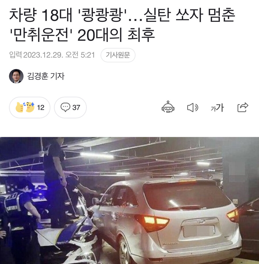 차 18대 부시고 경찰에 저항한 음주운전자 1심 판결 나옴_1.jpg