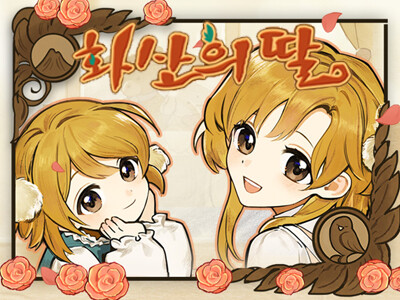 [최설영] 딸이 남친을 만들려고 해요!! 화산의 딸_1.png