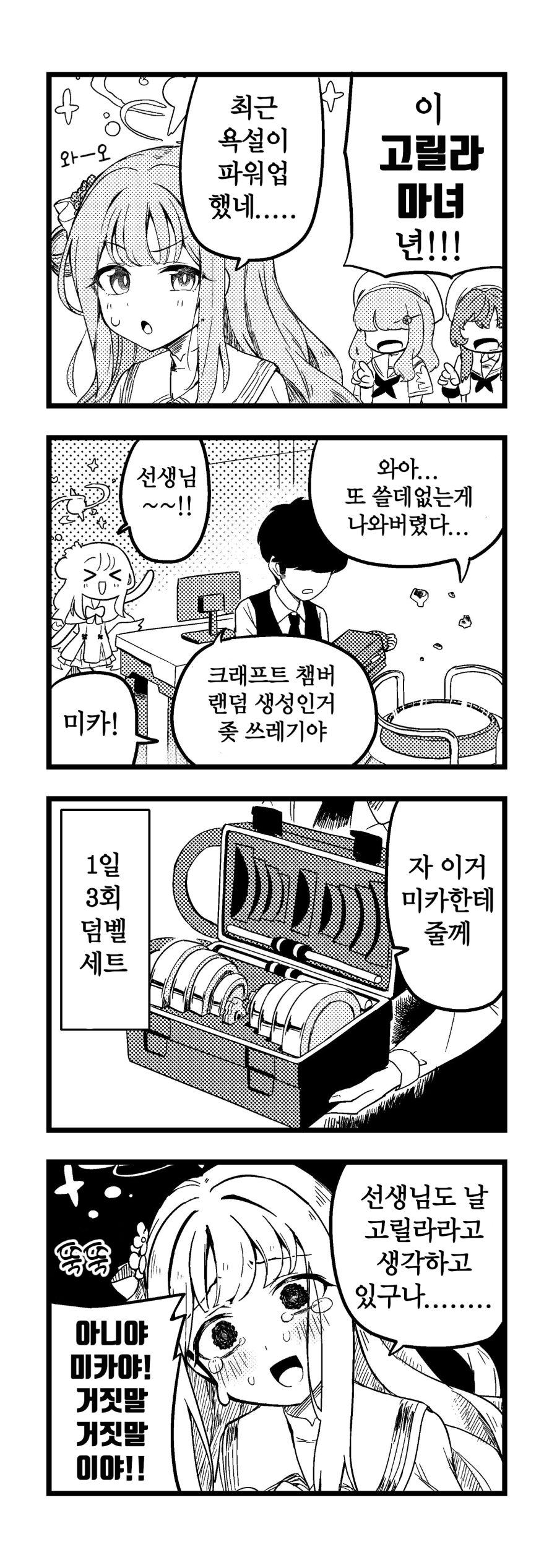 블루아카) 욕 먹는 미카.Manhwa_1.png