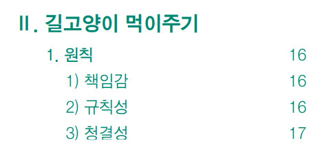 농림축산식품부 길고양이 돌봄가이드북_3.png