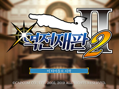 [최설영] 이번엔 2편! 이의있음!! 역전재판 123 나루호도 셀렉션_1.png