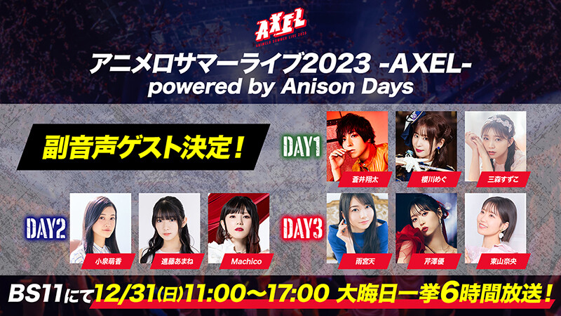 BS11 「아니멜로 서머 라이브 2023」 6시간 TV 독점 방송_2.jpg