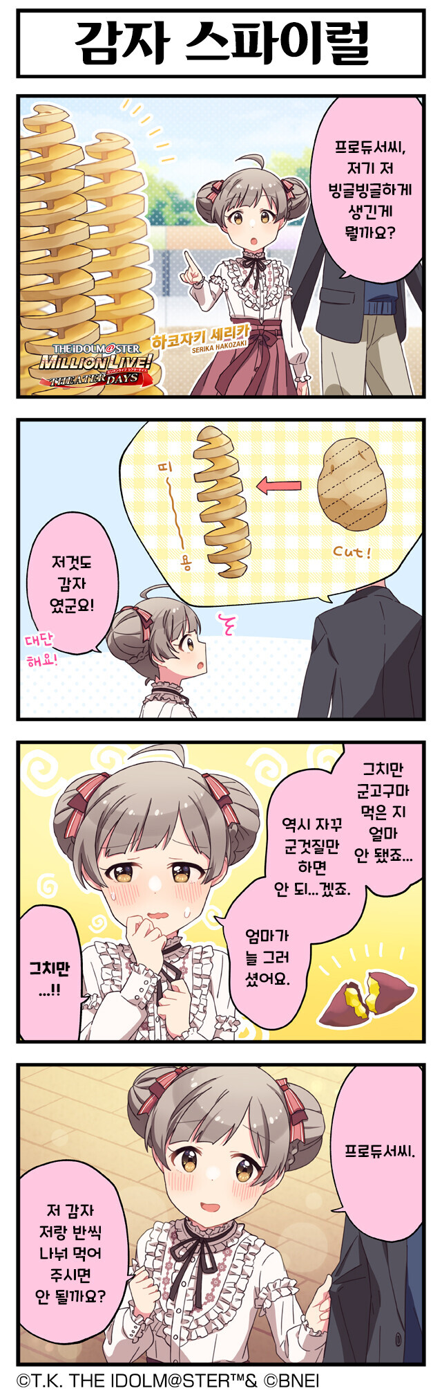@) 세리카와 감자 스파이럴 만화_1.jpg