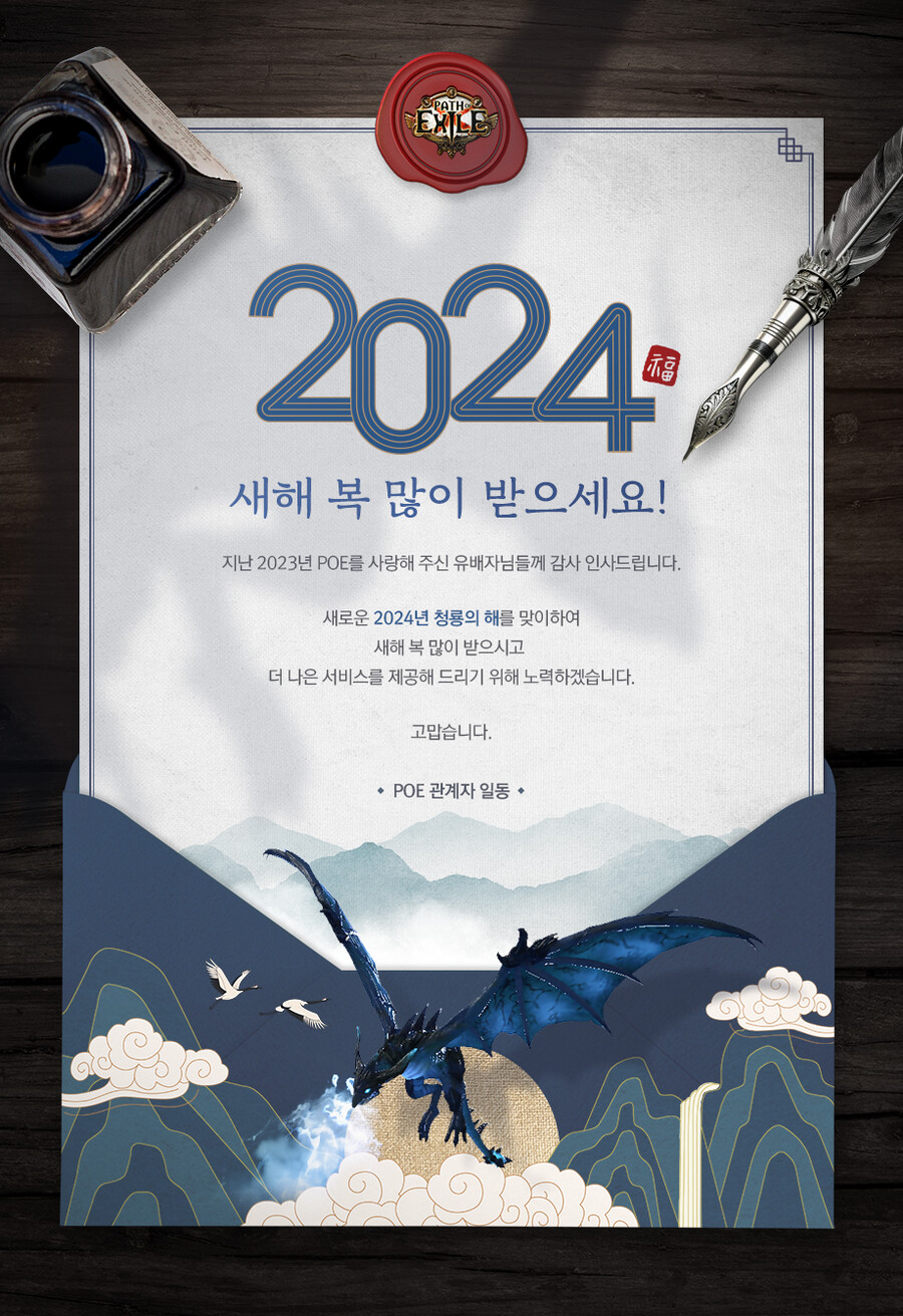POE)2024년 새해 복 많이 받으세요! PC 게임 정보