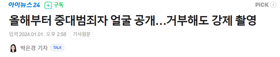 올해부터 중대범죄자 얼굴 공개…거부해도 강제 촬영_1.png