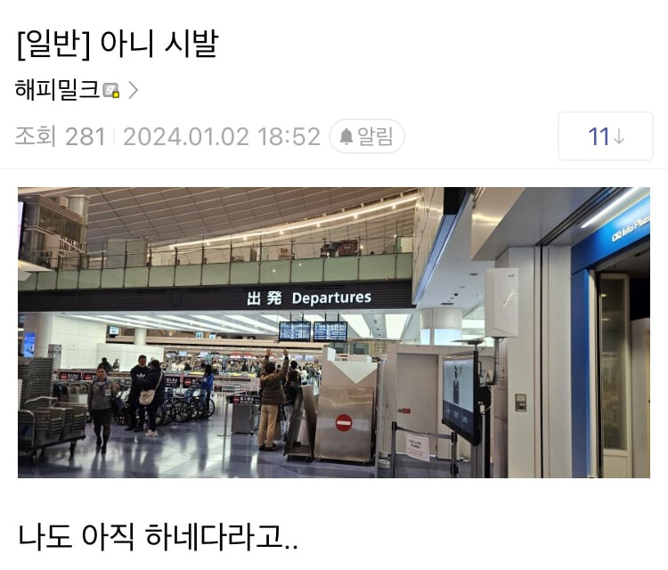 현재 하네다 공항에 갇혀버렸다는 디시인.JPG_4.png